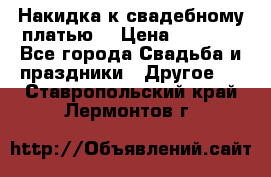 Накидка к свадебному платью  › Цена ­ 3 000 - Все города Свадьба и праздники » Другое   . Ставропольский край,Лермонтов г.